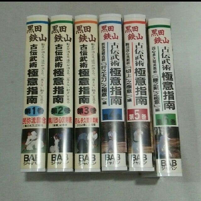 tyutyu88様専用 VHS 黒田鉄山 古伝武術 極意指南 セット スポーツ/アウトドアのトレーニング/エクササイズ(その他)の商品写真