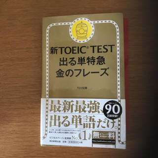 新TOEIC TEST 出る単特急 金のフレーズ(資格/検定)