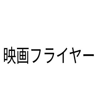 映画フライヤー(印刷物)