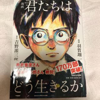 君たちはどう生きるか(文学/小説)