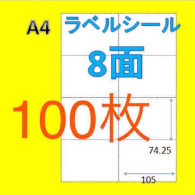 ★8面★A4ラベルシール★100枚 ⭐︎はがし安い♫ 楽貼加工 インテリア/住まい/日用品のオフィス用品(オフィス用品一般)の商品写真