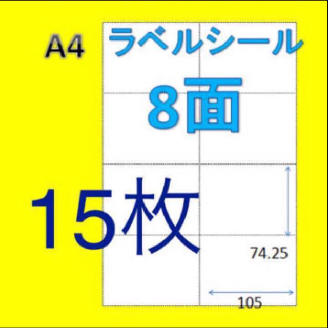 ★8面★15枚  楽貼 & 10面 15枚 楽貼 & ノーカット15枚 インテリア/住まい/日用品のオフィス用品(オフィス用品一般)の商品写真