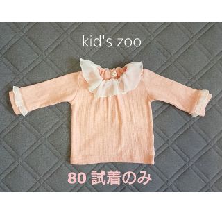 キッズズー(kid’s zoo)のキッズZOO 80 美品 トップス(シャツ/カットソー)