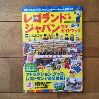 カドカワショテン(角川書店)のレゴランド・ジャパン 完全ガイドブック 保存版(地図/旅行ガイド)