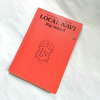 LOCAL NAVI Big Island ハワイ ハワイ島 トラベルブック(地図/旅行ガイド)