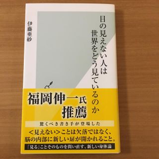 コウブンシャ(光文社)の目の見えない人は世界をどう見ているのか(ノンフィクション/教養)