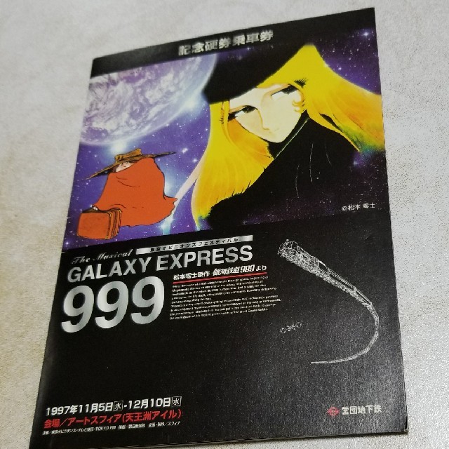 JR(ジェイアール)の銀河鉄道999　記念切符 エンタメ/ホビーのアニメグッズ(その他)の商品写真