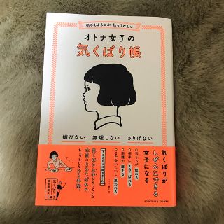 オトナ女子のきくばり帳(その他)