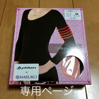 マルコ(MARUKO)の新品 二の腕インナーM (MARUKO)ピンク、ネイビー(その他)