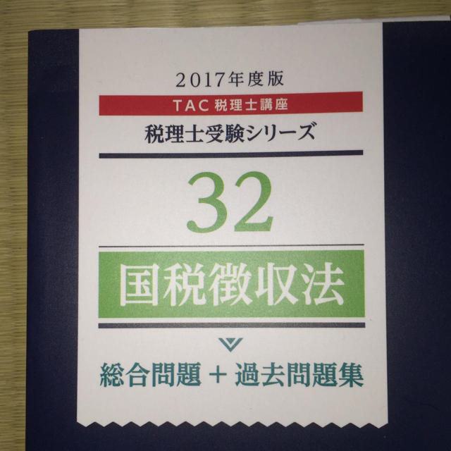 TAC出版(タックシュッパン)のTAC 国税徴収法 総合問題 過去問題集 2017 エンタメ/ホビーの本(資格/検定)の商品写真