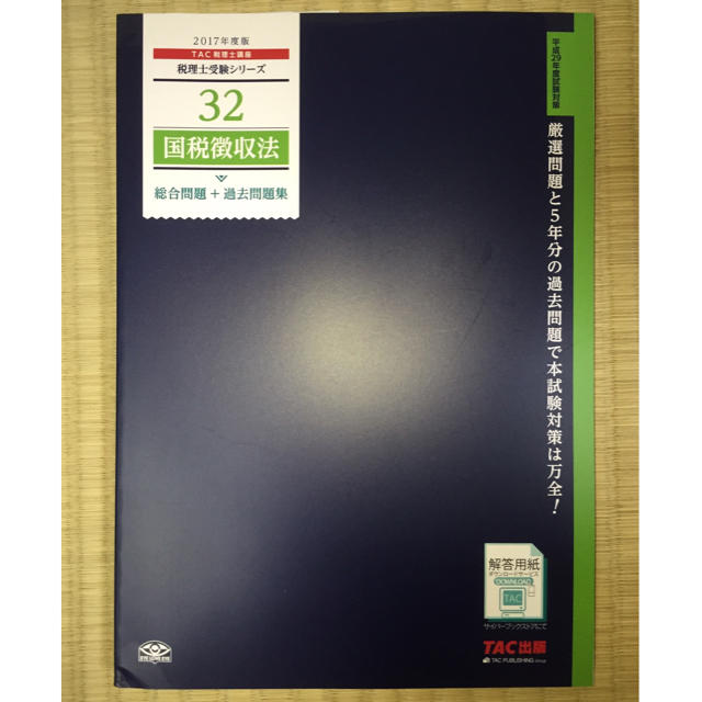 TAC出版(タックシュッパン)のTAC 国税徴収法 総合問題 過去問題集 2017 エンタメ/ホビーの本(資格/検定)の商品写真