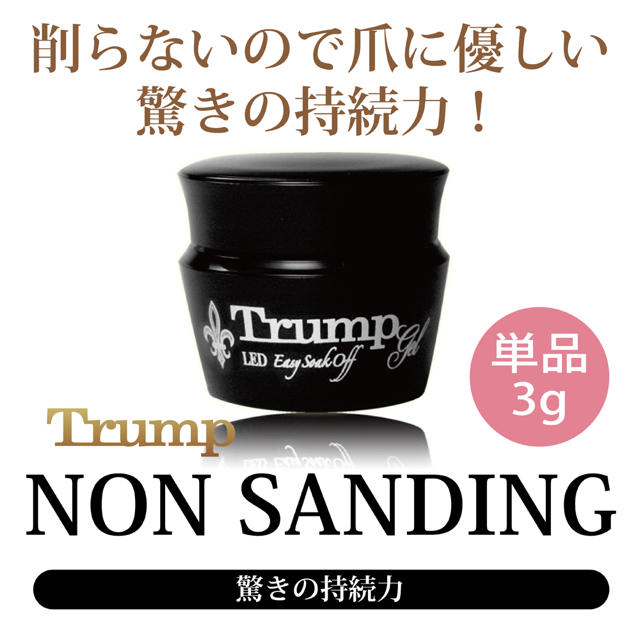 【新品 国産】Trump ノンサンディングベースジェル “驚きの持続力” コスメ/美容のネイル(ネイルトップコート/ベースコート)の商品写真