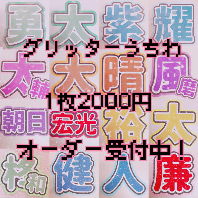 グリッターうちわ オーダー受付中！ エンタメ/ホビーのタレントグッズ(アイドルグッズ)の商品写真