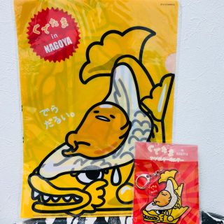 グデタマ(ぐでたま)の名古屋限定 ぐでたま クリアファイル キーホルダー セット(キャラクターグッズ)