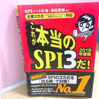 ヨウセンシャ(洋泉社)の[2019年]これが本当のSPI3だ！(語学/参考書)