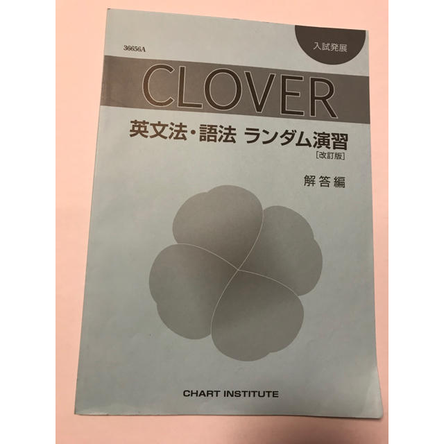 Clover 英文法 語法 ランダム演習 改訂版 解答冊子のみの通販 By Gaya S Shop ラクマ