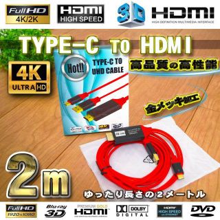 No.1 スマホ接続 Type C to HDMI 変換 ケーブル 2m 【赤】(映像用ケーブル)