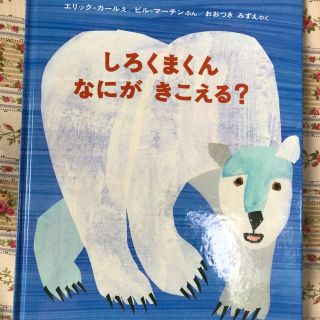 新品同様  エリック・カール「しろくまくん なにが きこえる？」(絵本/児童書)