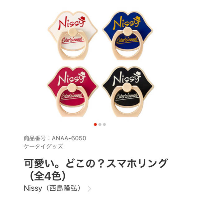 AAA(トリプルエー)のNissy スマホリング エンタメ/ホビーのタレントグッズ(アイドルグッズ)の商品写真