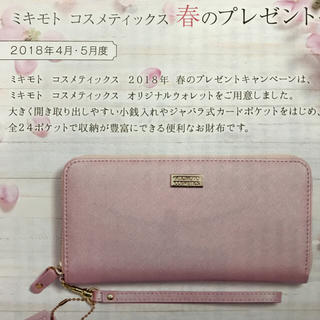 ミキモトコスメティックス(MIKIMOTO COSMETICS)のミキモトコスメティック オリジナルウォレット(財布)