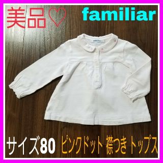 ファミリア(familiar)のももマミー様専用♡美品♡ファミリア 80 襟つき トップス ピンク ドット(シャツ/カットソー)