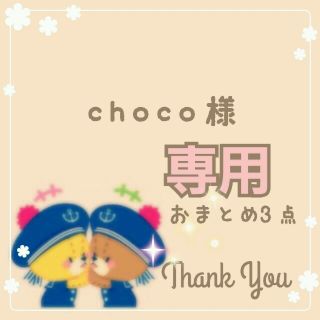 メゾピアノ(mezzo piano)のchoco様専用 おまとめ3点(その他)