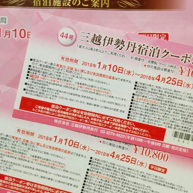 あれば 三越伊勢丹選べる宿泊クーポン22000円→20000円 LFQWO