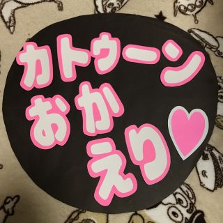 ジャニーズ(Johnny's)のみき様専用 うちわ文字(アイドルグッズ)