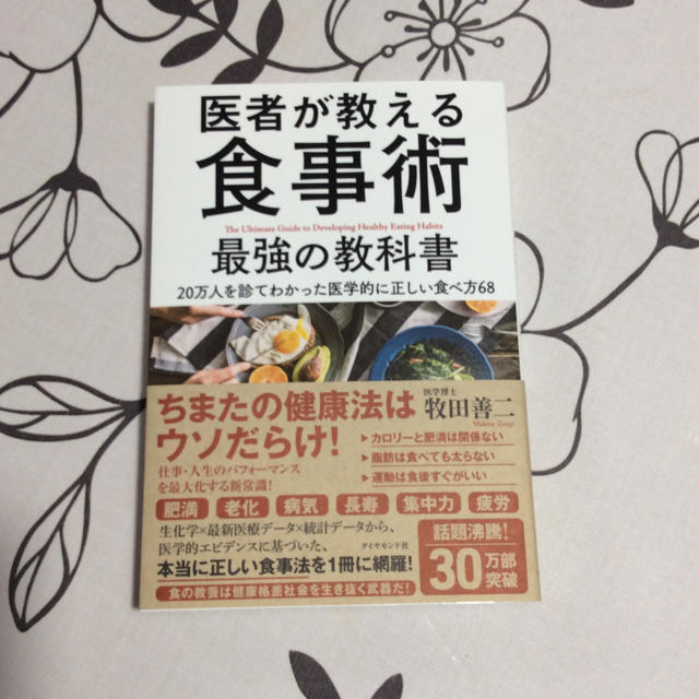 ダイヤモンド社(ダイヤモンドシャ)の医者が教える食事術 牧田善二 ダイヤモンド社 エンタメ/ホビーの本(住まい/暮らし/子育て)の商品写真