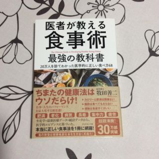 ダイヤモンドシャ(ダイヤモンド社)の医者が教える食事術 牧田善二 ダイヤモンド社(住まい/暮らし/子育て)