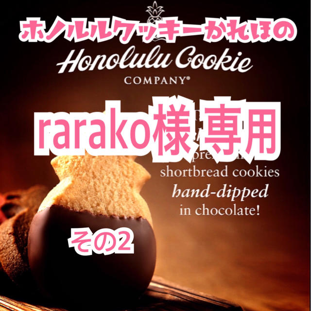 rarako様 専用 ホノルルクッキー その2 食品/飲料/酒の食品(菓子/デザート)の商品写真
