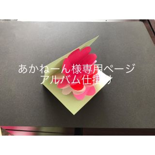 あかねーん様専用ページ  アルバム仕掛け(型紙/パターン)