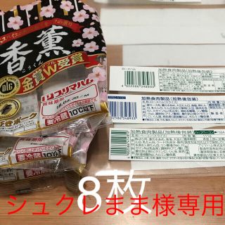 シュクレまま様専 プリマハムバーコード8枚 懸賞応募(ノベルティグッズ)