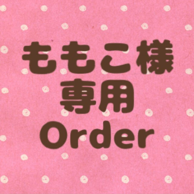 ももこ様専用order キッズ/ベビー/マタニティのこども用バッグ(シューズバッグ)の商品写真