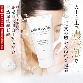 コスメキッチン(Cosme Kitchen)の白灰美人石鹸 洗顔 火山灰 黒ずみ 毛穴 ニキビ 美肌 美白 コラーゲン(洗顔料)