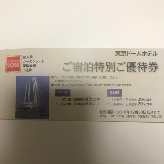 東京ドームホテル ご宿泊特別ご優待券 チケットの優待券/割引券(宿泊券)の商品写真