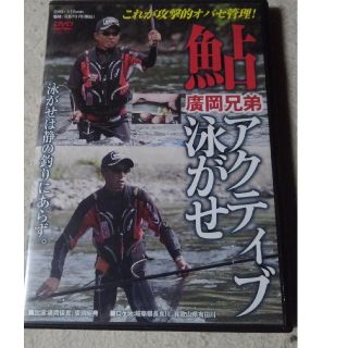 鮎釣りDVD　廣岡兄弟　鮎アクティブ泳がせ(その他)