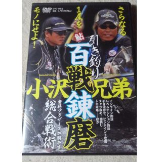 鮎釣りDVD 鮎小沢兄弟引き釣り百戦錬磨(その他)