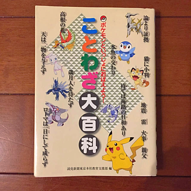 ポケモン(ポケモン)のポケモン ことわざ 大百科 読売新聞社 エンタメ/ホビーの本(絵本/児童書)の商品写真