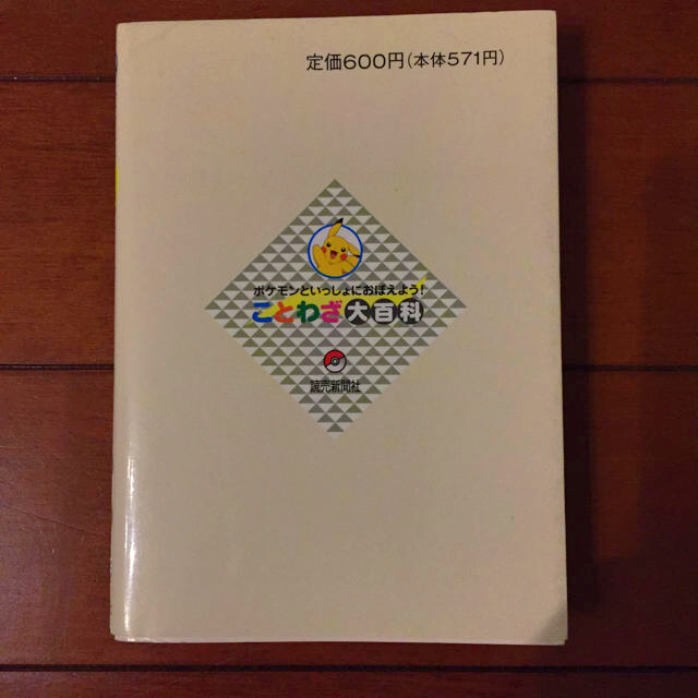 ポケモン(ポケモン)のポケモン ことわざ 大百科 読売新聞社 エンタメ/ホビーの本(絵本/児童書)の商品写真