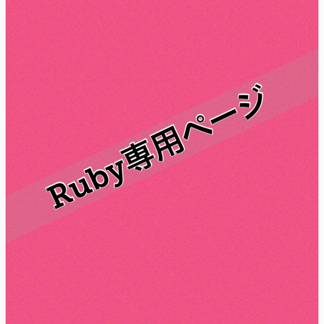 Rubyさん専用ページ コスメ/美容の香水(その他)の商品写真