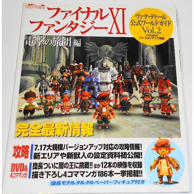 絶版 DVD付 FINALFANTASY XI ヴァナ・ディール公式ガイド 2 エンタメ/ホビーの本(アート/エンタメ)の商品写真