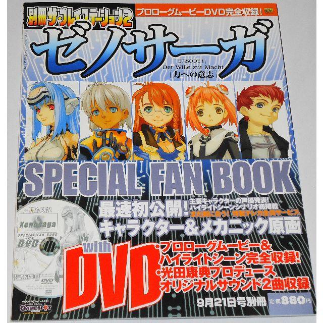DVD未開封 ゼノサーガ SPECIAL FAN BOOK 田中久仁彦 光田康典 | フリマアプリ ラクマ