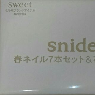 スナイデル(SNIDEL)のSweet 付録(マニキュア)