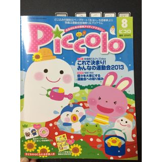 ガッケン(学研)のピコロ ８月号 2013年(その他)