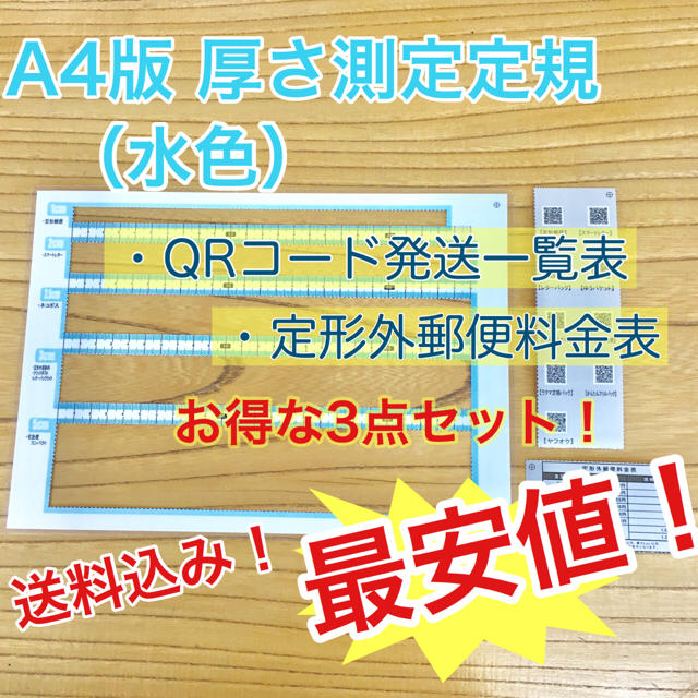 A4版 厚さ測定定規 水色 料金表 新品 送料無料 出品者の定番アイテム♪ ハンドメイドの文具/ステーショナリー(その他)の商品写真