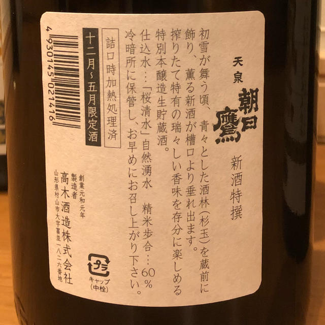 十四代   朝日鷹   生貯蔵酒   3本 食品/飲料/酒の酒(日本酒)の商品写真