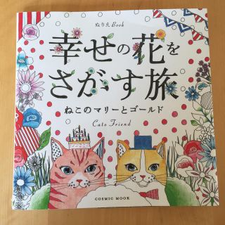 未使用品 大人の塗り絵 ねこ 幸せの花をさがす旅(アート/エンタメ)