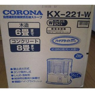 コロナ(コロナ)のコロナ ストーブ 新品未開封 KX-221-W 値下げ喜んで(ストーブ)