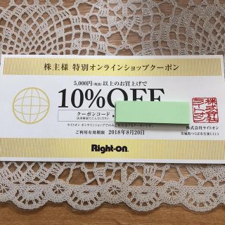 ライトオン(Right-on)のライトオン オンラインショップクーポン 10%off(ショッピング)